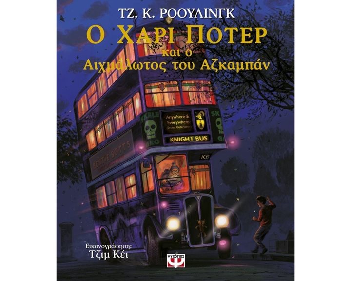 Ο ΧΑΡΙ ΠΟΤΕΡ ΚΑΙ Ο ΑΙΧΜΑΛΩΤΟΣ ΤΟΥ ΑΖΚΑΜΠΑΝ - ΕΙΚΟΝΟΓΡΑΦΗΜΕΝΗ ΕΚΔΟΣΗ