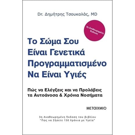 ΤΟ ΣΩΜΑ ΣΟΥ ΕΙΝΑΙ ΓΕΝΕΤΙΚΑ ΠΡΟΓΡΑΜΜΑΤΙΣΜΕΝΟ ΝΑ ΕΙΝΑΙ ΥΓΙΕΣ