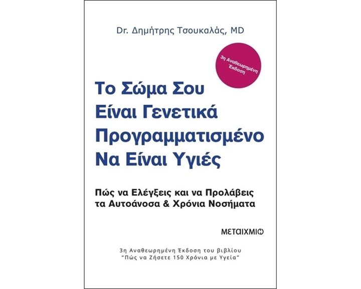 ΤΟ ΣΩΜΑ ΣΟΥ ΕΙΝΑΙ ΓΕΝΕΤΙΚΑ ΠΡΟΓΡΑΜΜΑΤΙΣΜΕΝΟ ΝΑ ΕΙΝΑΙ ΥΓΙΕΣ