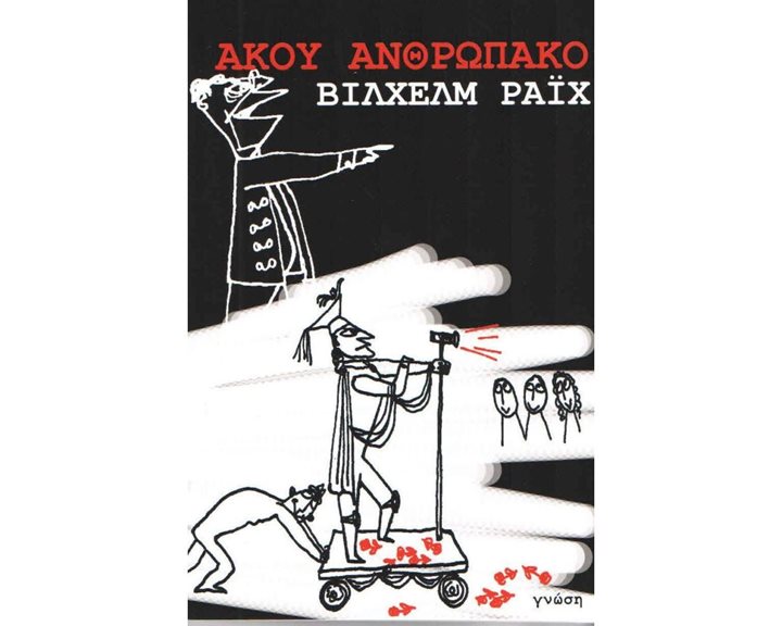 ΑΚΟΥ ΑΝΘΡΩΠΑΚΟ