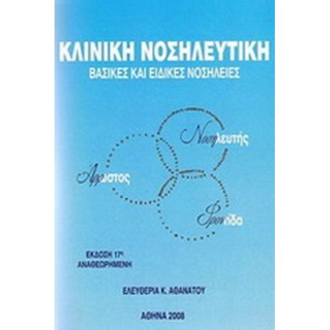 ΚΛΙΝΙΚΗ ΝΟΣΗΛΕΥΤΙΚΗ ΒΑΣΙΚΕΣ ΚΑΙ ΕΙΔΙΚΕΣ ΝΟΣΗΛΕΙΕΣ