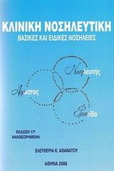 ΚΛΙΝΙΚΗ ΝΟΣΗΛΕΥΤΙΚΗ ΒΑΣΙΚΕΣ ΚΑΙ ΕΙΔΙΚΕΣ ΝΟΣΗΛΕΙΕΣ