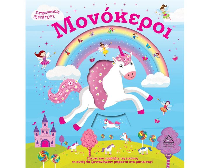 ΜΟΝΟΚΕΡΟΙ (ΣΥΝΑΡΠΑΣΤΙΚΕΣ ΠΕΡΙΠΕΤΕΙΕΣ)