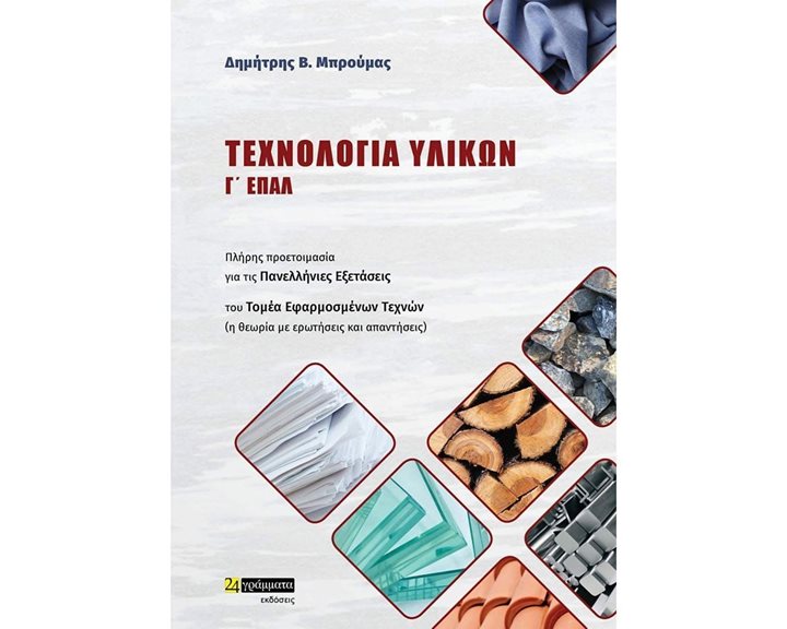 ΤΕΧΝΟΛΟΓΙΑ ΥΛΙΚΩΝ Γ ΕΠΑΛ/24 ΓΡΑΜΜΑΤΑ