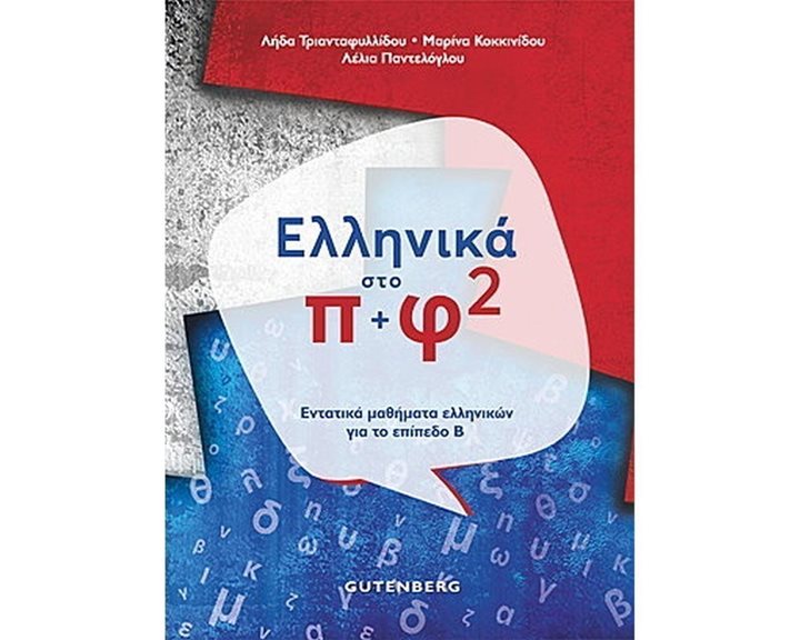 ΕΛΛΗΝΙΚΑ ΣΤΟ Π+Φ 2