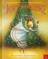 Ο ΚΑΡΥΟΘΡΑΥΣΤΗΣ
