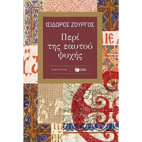 Περί της εαυτού ψυχής 13800