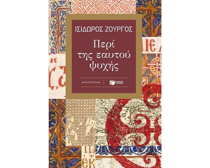 Περί της εαυτού ψυχής 13800