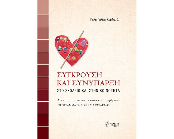 ΣΥΓΚΡΟΥΣΗ ΚΑΙ ΣΥΝΥΠΑΡΞΗ/ΓΡΗΓΟΡΗΣ