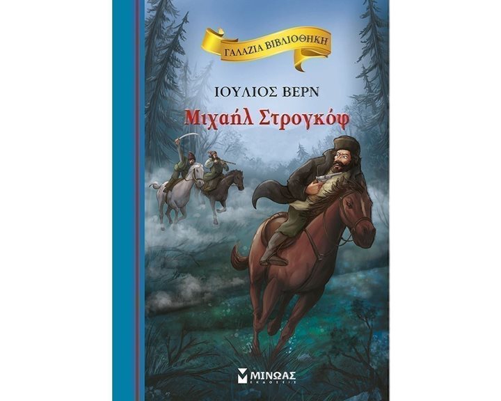 Μιχαήλ Στρογκόφ 16675