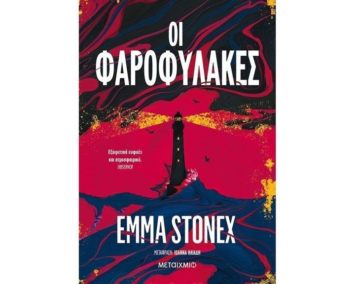 ΟΙ ΦΑΡΟΦΥΛΑΚΕΣ   82676