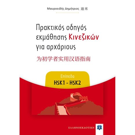ΠΡΑΚΤΙΚΟΣ ΟΔΗΓΟΣ ΕΚΜΑΘΗΣΗΣ ΚΙΝΕΖΙΚΩΝ ΓΙΑ ΑΡΧΑΡΙΟΥΣ (ΕΠΙΠΕΔΑ HSK1-HSK2)