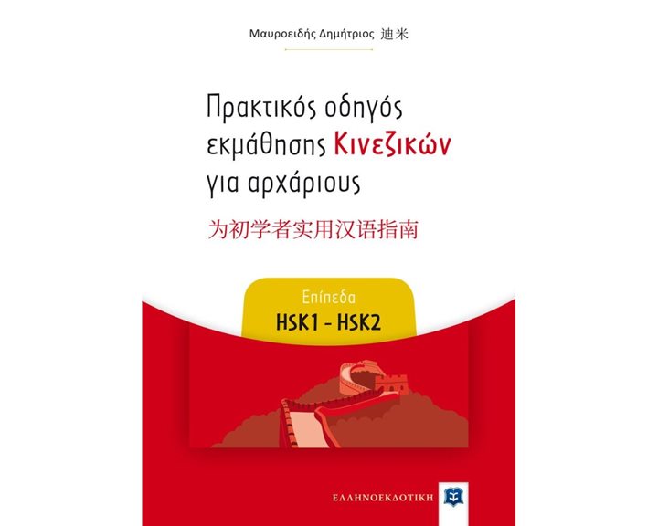 ΠΡΑΚΤΙΚΟΣ ΟΔΗΓΟΣ ΕΚΜΑΘΗΣΗΣ ΚΙΝΕΖΙΚΩΝ ΓΙΑ ΑΡΧΑΡΙΟΥΣ (ΕΠΙΠΕΔΑ HSK1-HSK2)
