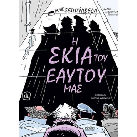 Η ΣΚΙΑ ΤΟΥ ΕΑΥΤΟΥ ΜΑΣ