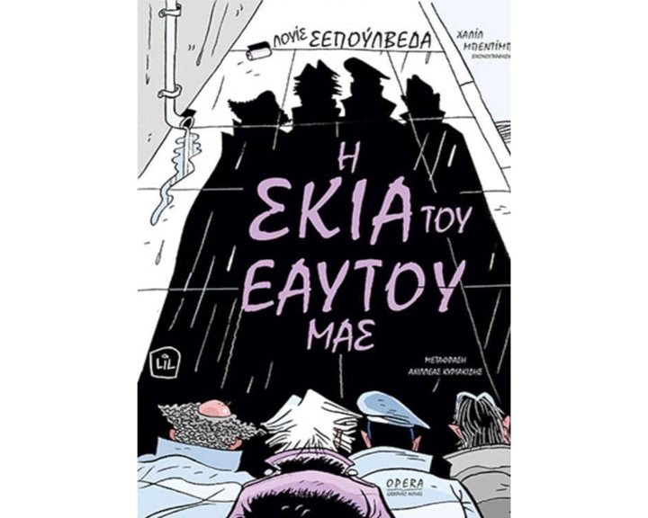 Η ΣΚΙΑ ΤΟΥ ΕΑΥΤΟΥ ΜΑΣ