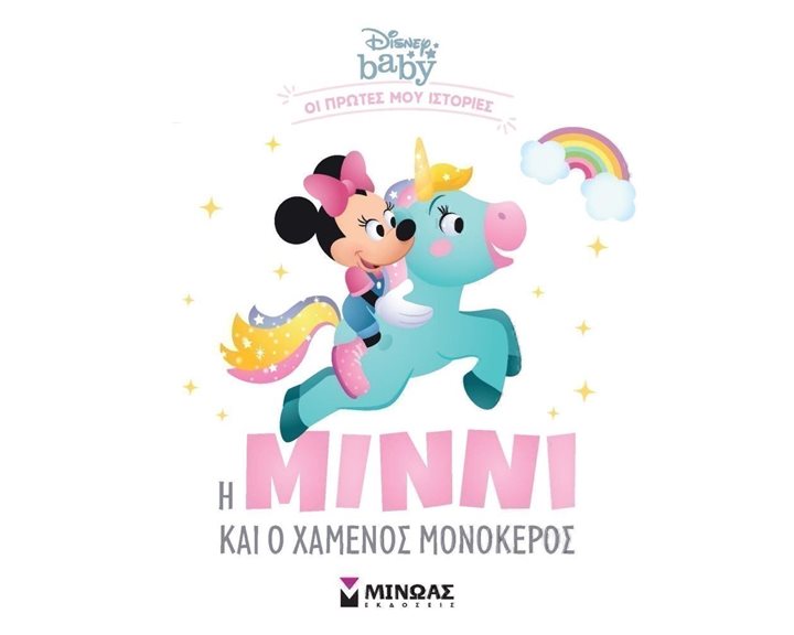 Disney baby -  Η Μίννι και ο χαμένος μονόκερος 60939