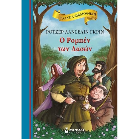 Ο Ρομπέν των δασών 16674