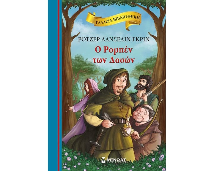 Ο Ρομπέν των δασών 16674