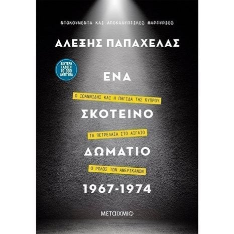 ΕΝΑ ΣΚΟΤΕΙΝΟ ΔΩΜΑΤΙΟ 1967-1974    82742