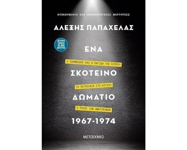 ΕΝΑ ΣΚΟΤΕΙΝΟ ΔΩΜΑΤΙΟ 1967-1974    82742