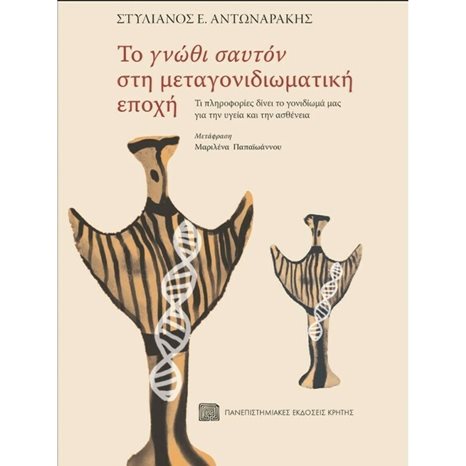 ΤΟ ΓΝΩΘΙ ΣΑΥΤΟΝ ΣΤΗ ΜΕΤΑΓΟΝΙΔΙΩΜΑΤΙΚΗ ΕΠΟΧΗ