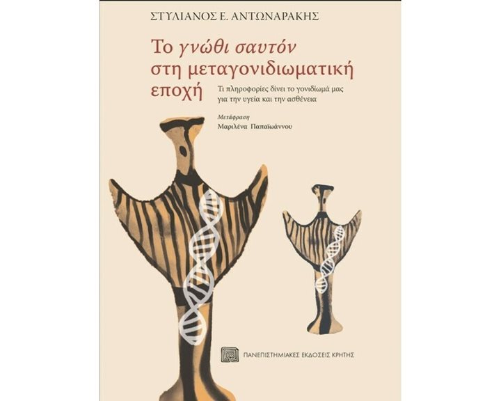 ΤΟ ΓΝΩΘΙ ΣΑΥΤΟΝ ΣΤΗ ΜΕΤΑΓΟΝΙΔΙΩΜΑΤΙΚΗ ΕΠΟΧΗ