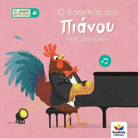 ΟΙ ΜΙΚΡΟΙ ΒΙΡΤΟΥΟΖΟΙ- Ο ΒΑΣΙΛΙΑΣ ΤΟΥ ΠΙΑΝΟΥ ΜΑΞ Ο ΠΕΤΕΙΝΟΣ 3+