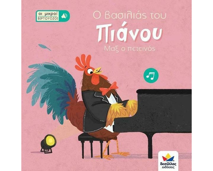 ΟΙ ΜΙΚΡΟΙ ΒΙΡΤΟΥΟΖΟΙ- Ο ΒΑΣΙΛΙΑΣ ΤΟΥ ΠΙΑΝΟΥ ΜΑΞ Ο ΠΕΤΕΙΝΟΣ 3+