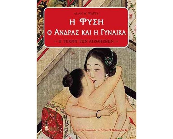 Η ΦΥΣΗ Ο ΑΝΔΡΑΣ ΚΑΙ Η ΓΥΝΑΙΚΑ - Η ΤΕΧΝΗ ΤΩΝ ΑΙΣΘΗΣΕΩΝ