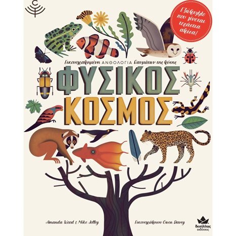 ΦΥΣΙΚΟΣ ΚΟΣΜΟΣ  8+