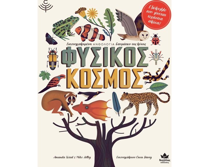 ΦΥΣΙΚΟΣ ΚΟΣΜΟΣ  8+