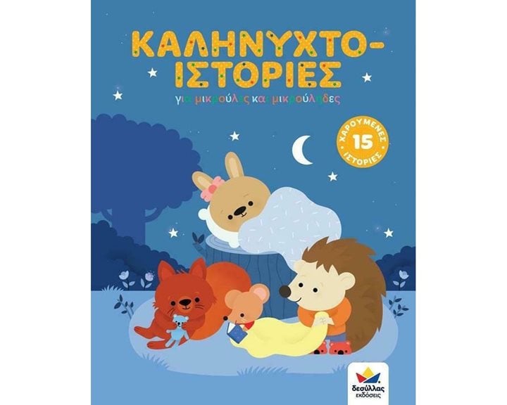ΚΑΛΗΝΥΧΤΟ-ΙΣΤΟΡΙΕΣ 2+