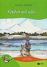 Κορόνα από χιόνι... 07217