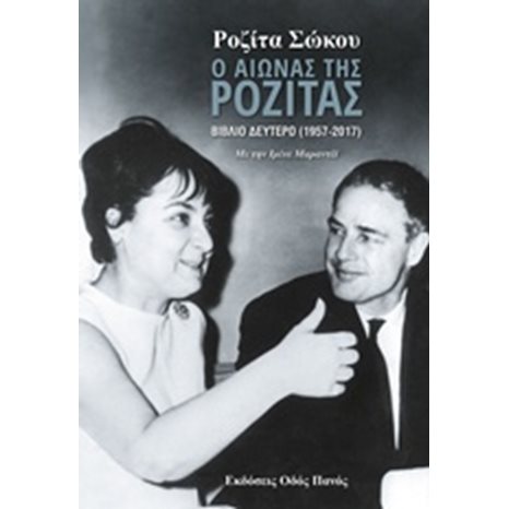 Ο Αιώνας της Ροζίτας Βιβλίο Δεύτερο  ( 1957 - 2017 )