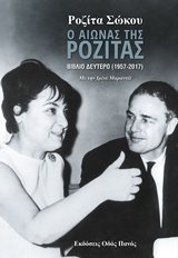 Ο Αιώνας της Ροζίτας Βιβλίο Δεύτερο  ( 1957 - 2017 )