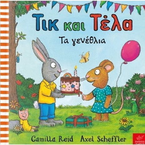ΤΙΚ ΚΑΙ ΤΕΛΑ , ΤΑ ΓΕΝΕΘΛΙΑ