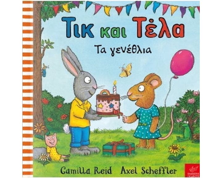 ΤΙΚ ΚΑΙ ΤΕΛΑ , ΤΑ ΓΕΝΕΘΛΙΑ