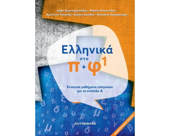 ΕΛΛΗΝΙΚΑ ΣΤΟ Π + Φ 1 ΕΝΤΑΤΙΚΑ ΜΑΘΗΜΑΤΑ ΕΛΛΗΝΙΚΩΝ ΓΙΑ ΤΟ ΕΠΙΠΕΔΟ Α΄ 2Η ΕΚΔΟΣΗ 2021