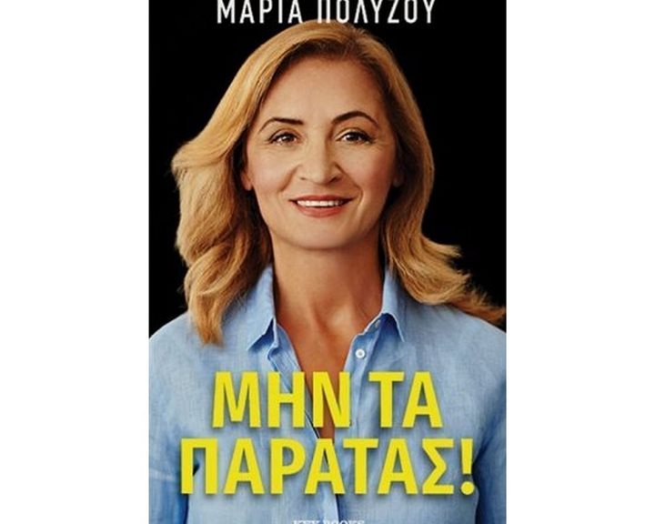 ΜΗΝ ΤΑ ΠΑΡΑΤΑΣ!