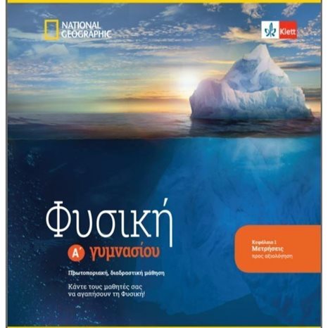 ΦΥΣΙΚΗ Α' ΓΥΜΝΑΣΙΟΥ