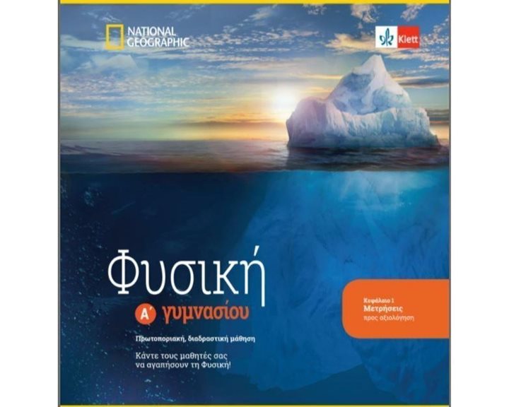 ΦΥΣΙΚΗ Α' ΓΥΜΝΑΣΙΟΥ