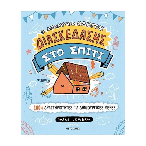 Ο ΑΠΟΛΥΤΟΣ ΟΔΗΓΟΣ ΔΙΑΣΚΕΔΑΣΗΣ ΣΤΟ ΣΠΙΤΙ  82803