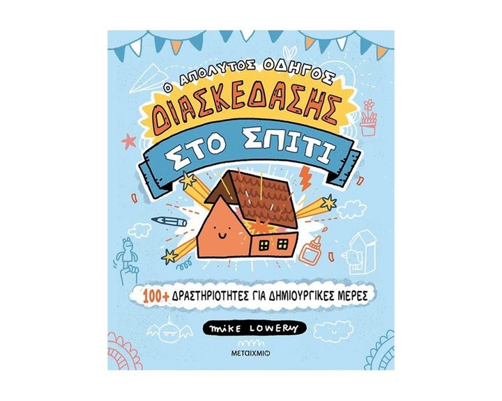 Ο ΑΠΟΛΥΤΟΣ ΟΔΗΓΟΣ ΔΙΑΣΚΕΔΑΣΗΣ ΣΤΟ ΣΠΙΤΙ  82803