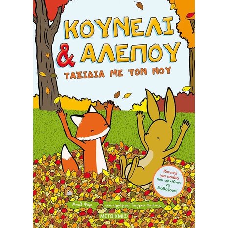 ΚΟΥΝΕΛΙ & ΑΛΕΠΟΥ - ΤΑΞΙΔΙΑ ΜΕ ΤΟΝ ΝΟΥ   82763