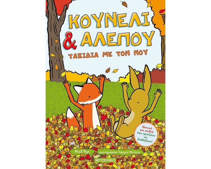 ΚΟΥΝΕΛΙ & ΑΛΕΠΟΥ - ΤΑΞΙΔΙΑ ΜΕ ΤΟΝ ΝΟΥ   82763