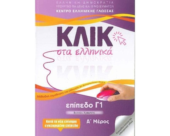 ΚΛΙΚ ΣΤΑ ΕΛΛΗΝΙΚΑ Γ 1 (ΣΕΤ Α + Β ΤΟΜΟΣ)