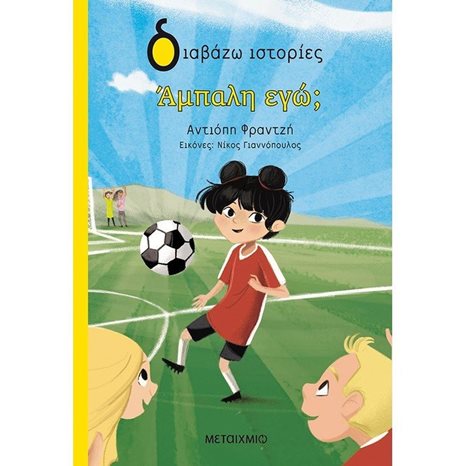 ΔΙΑΒΑΖΩ ΙΣΤΟΡΙΕΣ - ΑΜΠΑΛΗ ΕΓΩ   82761
