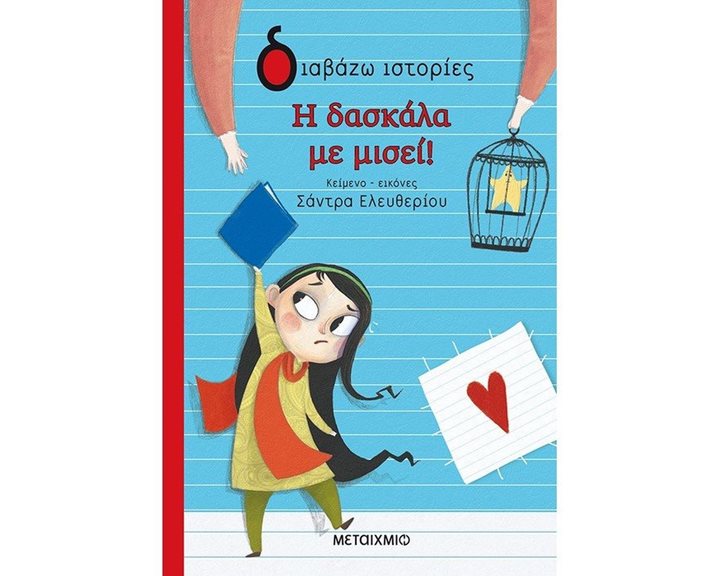 ΔΙΑΒΑΖΩ ΙΣΤΟΡΙΕΣ - Η ΔΑΣΚΑΛΑ ΜΕ ΜΙΣΕΙ!   82631
