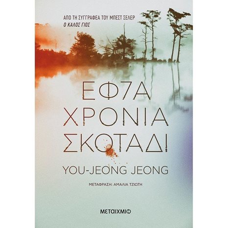 ΕΦ7Α ΧΡΟΝΙΑ ΣΚΟΤΑΔΙ   82672 (ΒΙΒΛΙΟ ΠΡΟΣΦΟΡΑΣ)