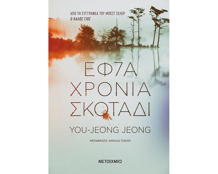 ΕΦ7Α ΧΡΟΝΙΑ ΣΚΟΤΑΔΙ   82672 (ΒΙΒΛΙΟ ΠΡΟΣΦΟΡΑΣ)